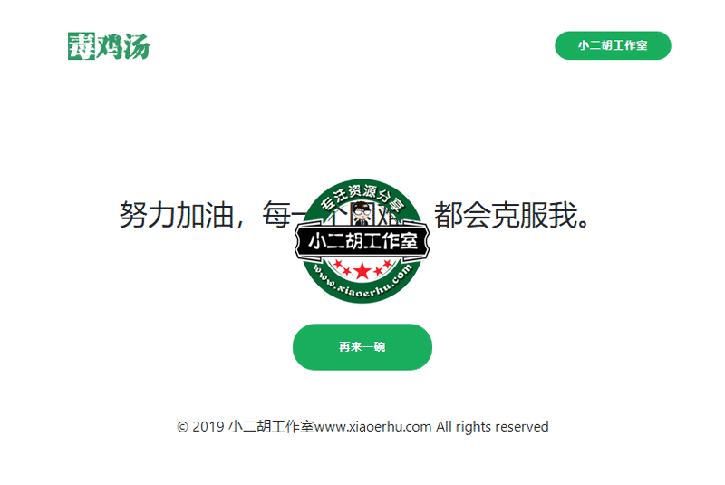 毒鸡汤---壮士可要来一碗！码农网提供www.xiaoerhu.png