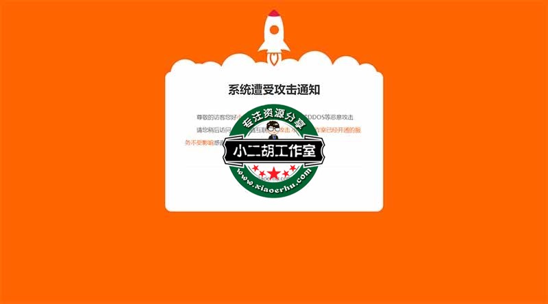 码农网–系统遭受攻击通知.jpg
