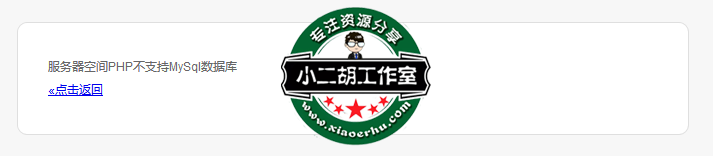  emlog安装的时候提示"服务器空间php不支持mysql数据库"